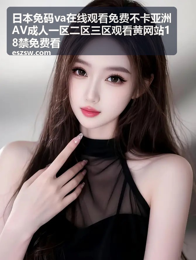 黄网站18禁免费看三区合集封面