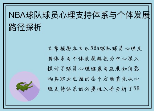 NBA球队球员心理支持体系与个体发展路径探析